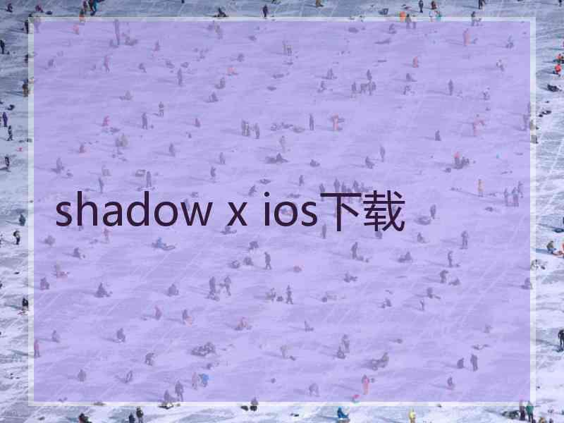 shadow x ios下载