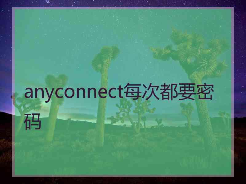 anyconnect每次都要密码