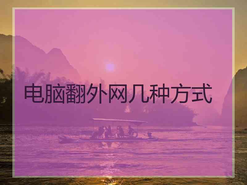 电脑翻外网几种方式