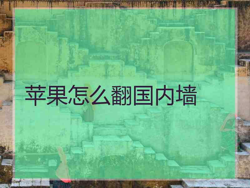 苹果怎么翻国内墙