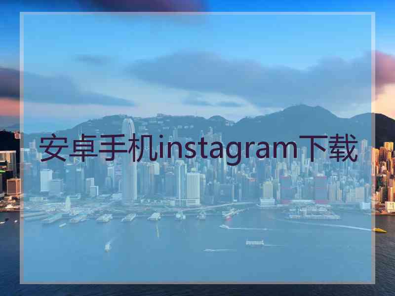 安卓手机instagram下载