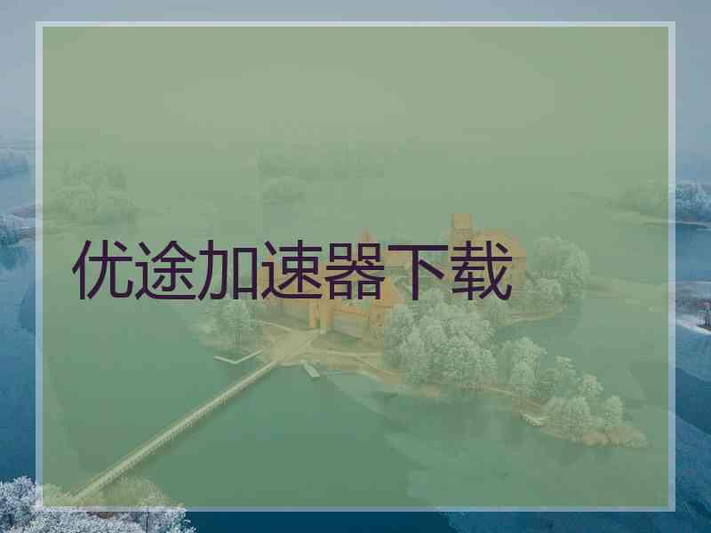 优途加速器下载