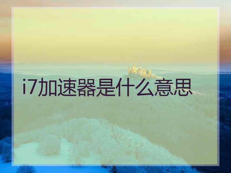i7加速器是什么意思