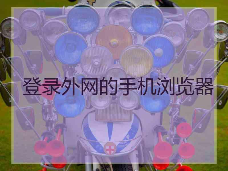 登录外网的手机浏览器