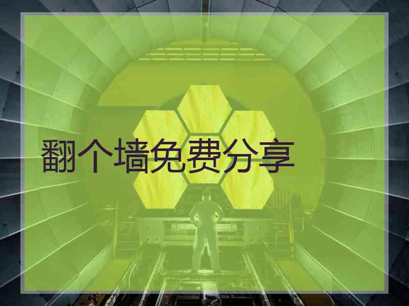 翻个墙免费分享
