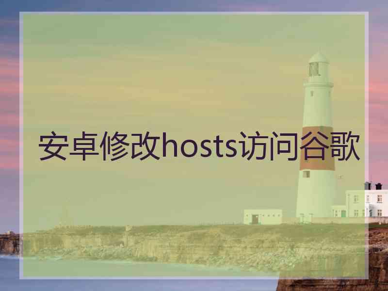 安卓修改hosts访问谷歌