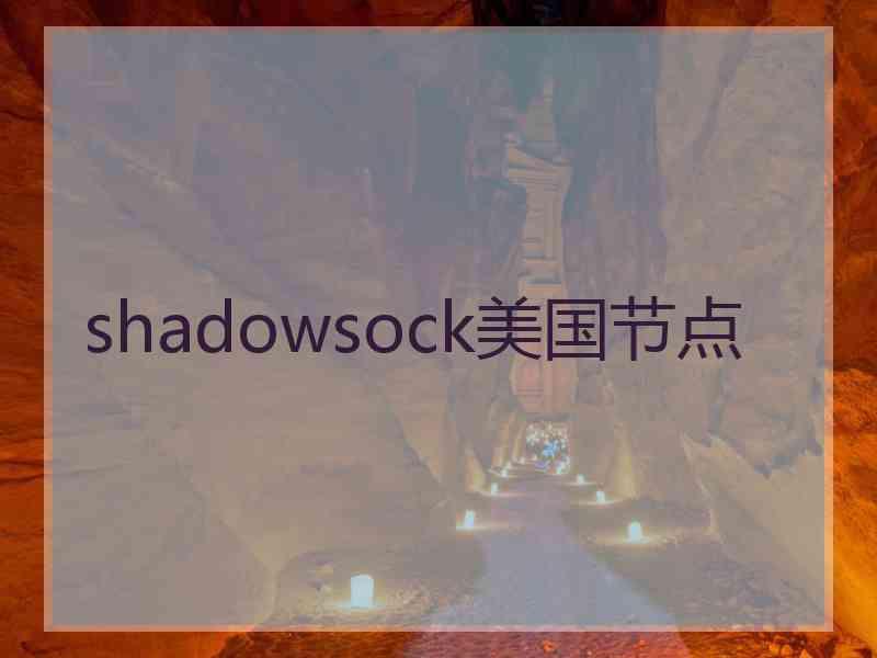 shadowsock美国节点