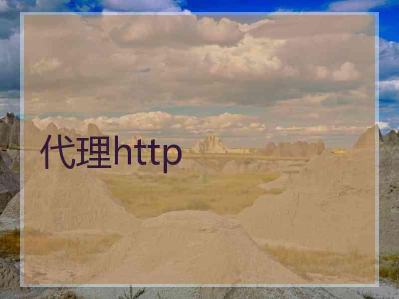 代理http