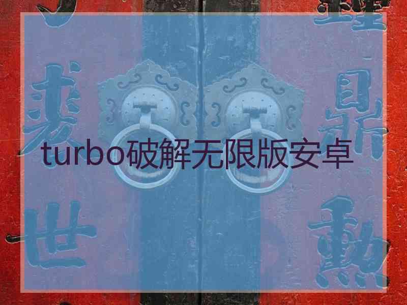 turbo破解无限版安卓