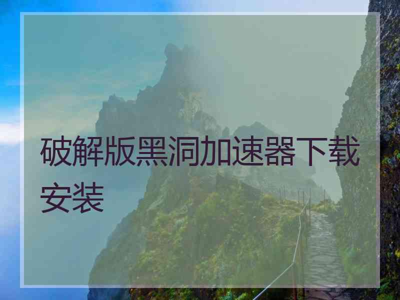 破解版黑洞加速器下载安装
