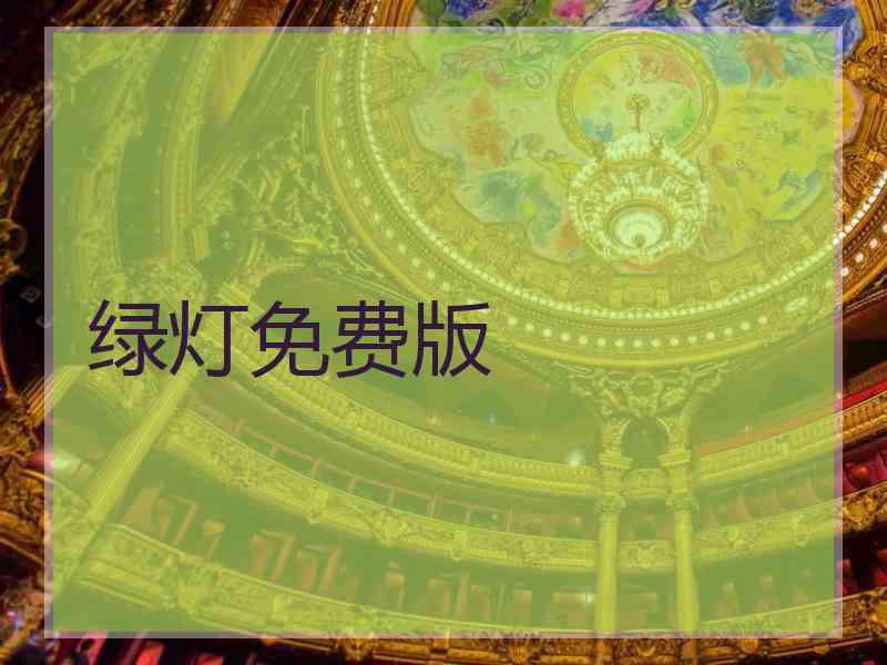 绿灯免费版