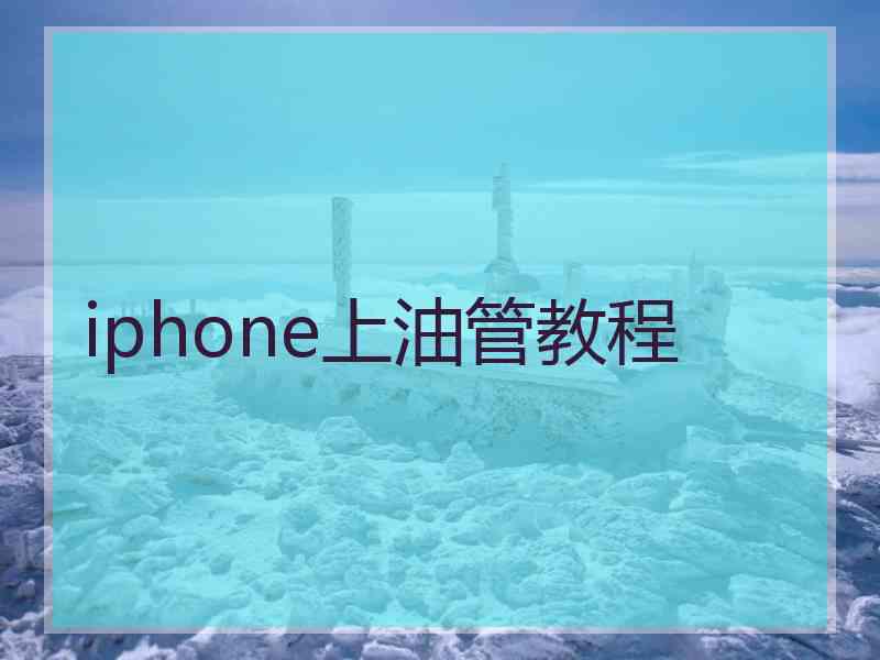 iphone上油管教程