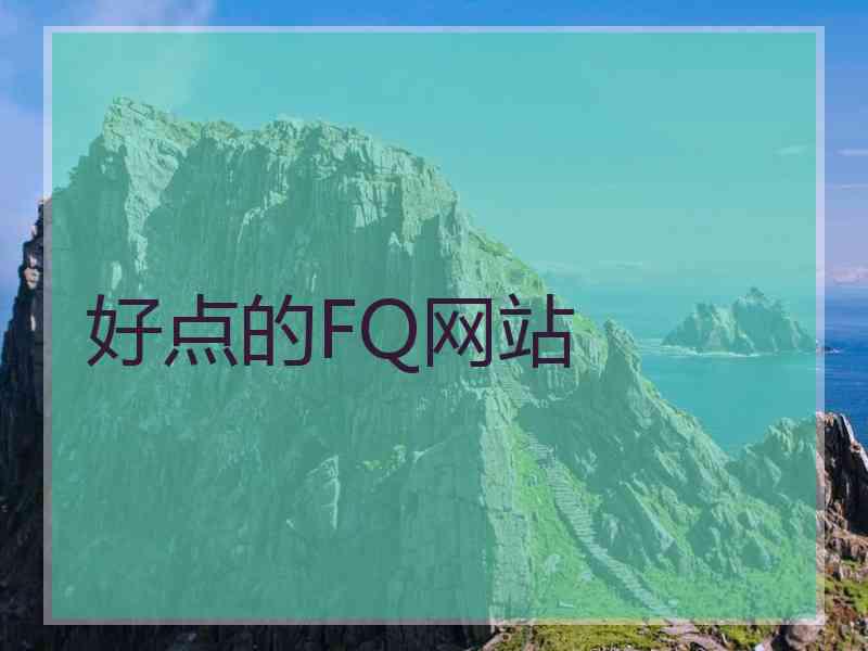 好点的FQ网站