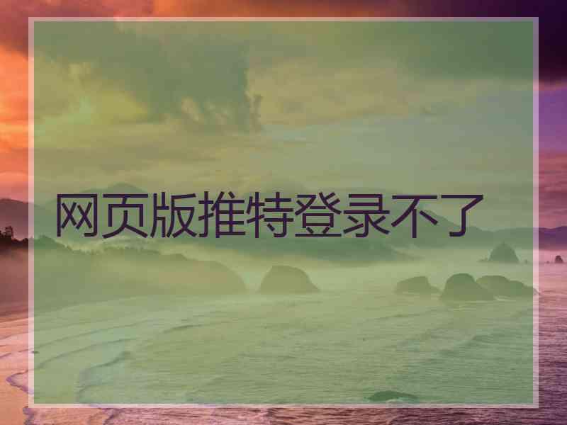 网页版推特登录不了