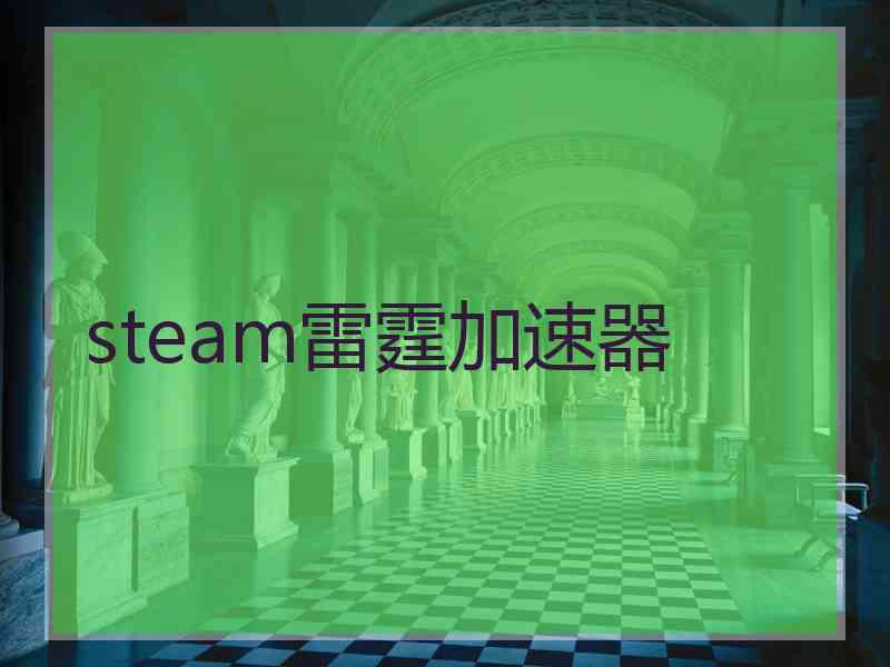steam雷霆加速器