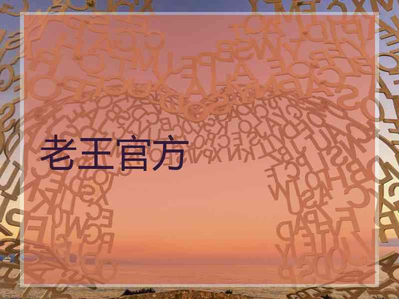 老王官方