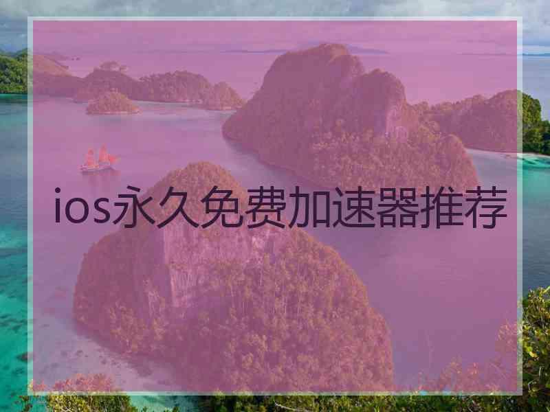 ios永久免费加速器推荐