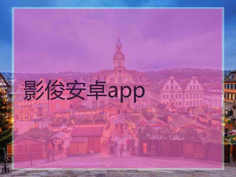 影俊安卓app