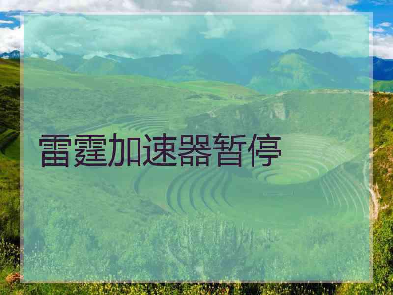 雷霆加速器暂停