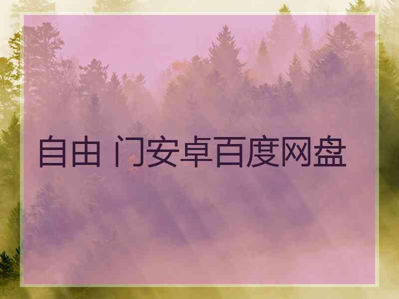自由 门安卓百度网盘