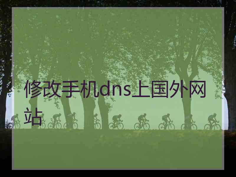 修改手机dns上国外网站