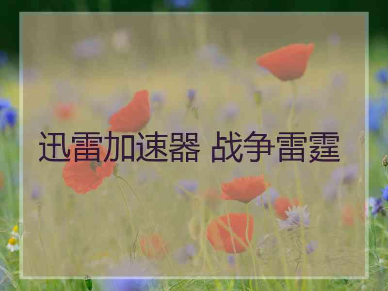 迅雷加速器 战争雷霆