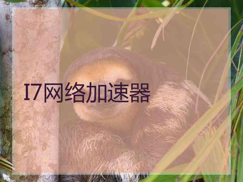 I7网络加速器
