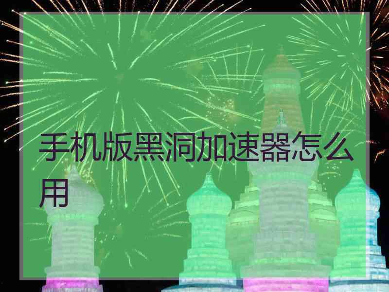 手机版黑洞加速器怎么用