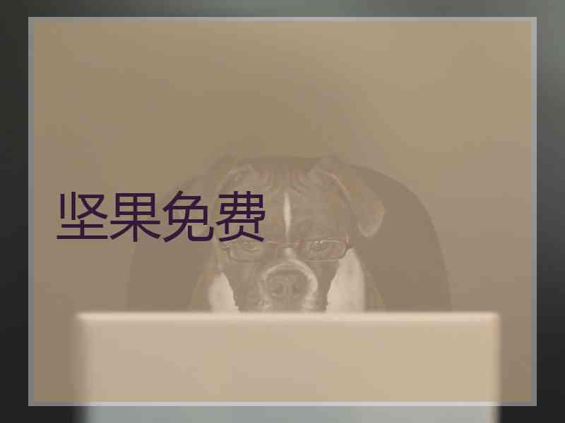 坚果免费