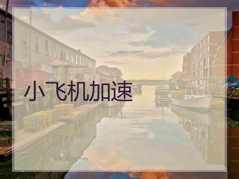 小飞机加速