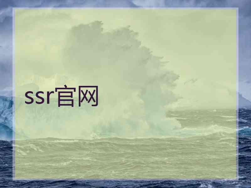 ssr官网