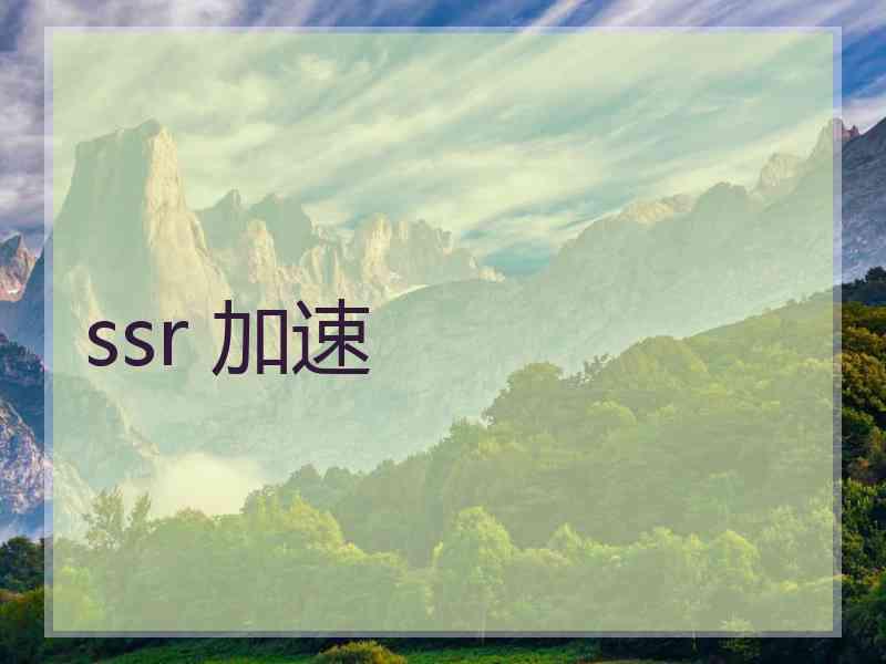 ssr 加速