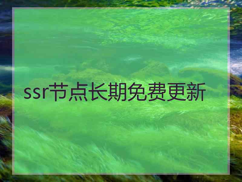 ssr节点长期免费更新