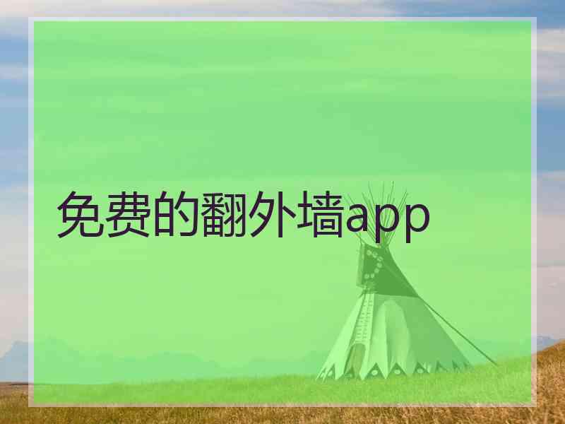 免费的翻外墙app